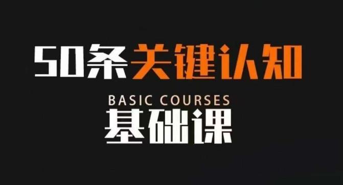 50条关键认知基础课，改变人生不是靠懂很多道理，而是关键认知-鼎誉项目网