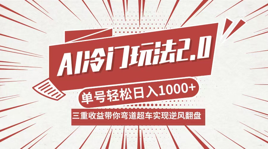 AI冷门玩法2.0升级版，分成收益+带货+收徒弟，多种变相方式，日入1000+…-鼎誉项目网