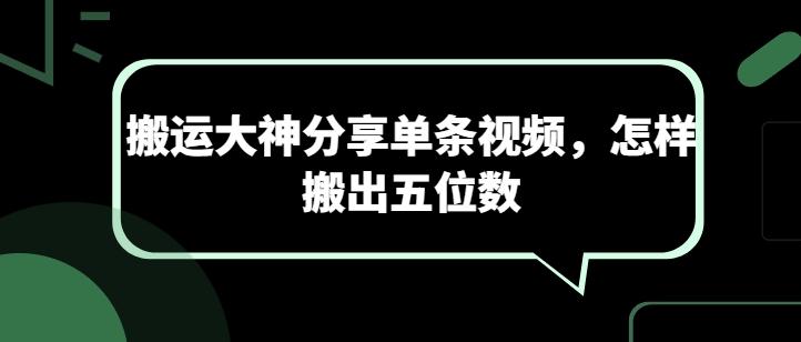 搬运大神分享单条视频，怎样搬出五位数-鼎誉项目网
