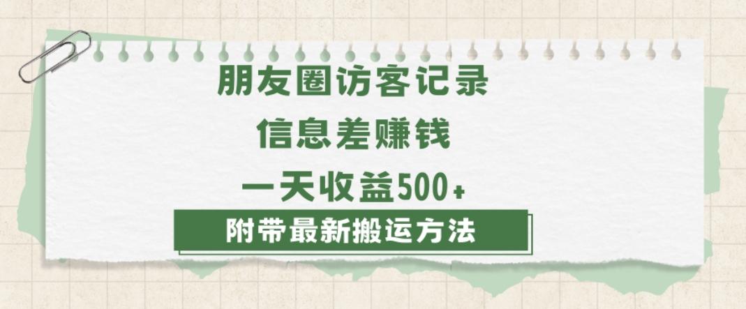 日赚1000的信息差项目之朋友圈访客记录，0-1搭建流程，小白可做【揭秘】-鼎誉项目网