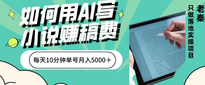 如何用AI写小说赚稿费、每天10分钟、单账号月入5000＋-鼎誉项目网