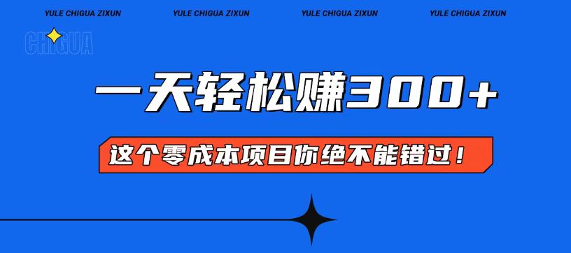 零成本入门！简单几步开启一天300+的赚钱之路！-鼎誉项目网