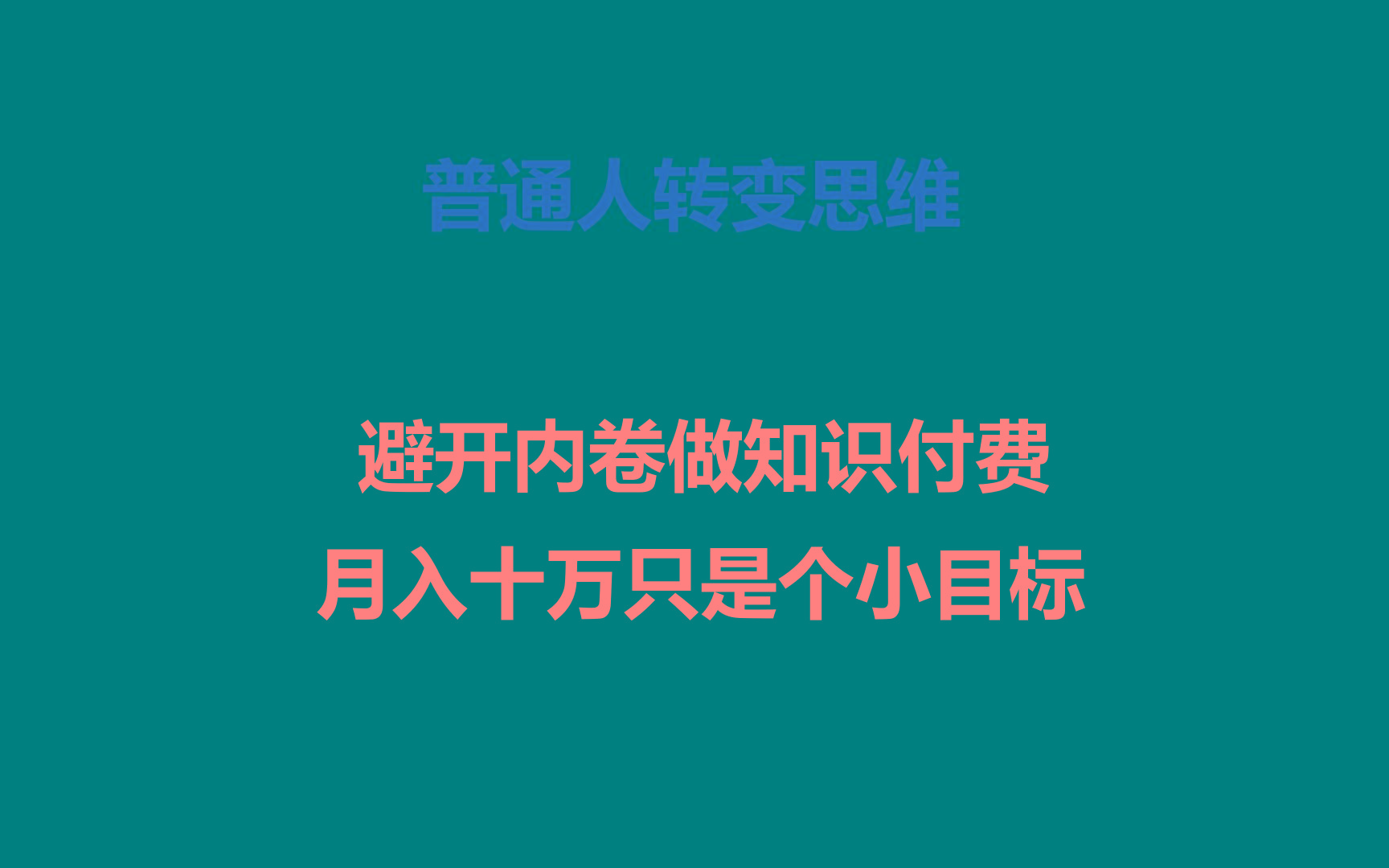 普通人转变思维,避开内卷做知识付费,月入十万只是个小目标-鼎誉项目网