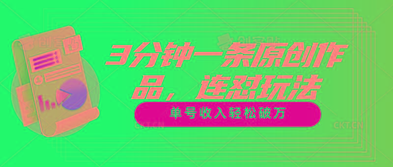 3分钟一条原创作品，连怼玩法，单号收入轻松破万-鼎誉项目网