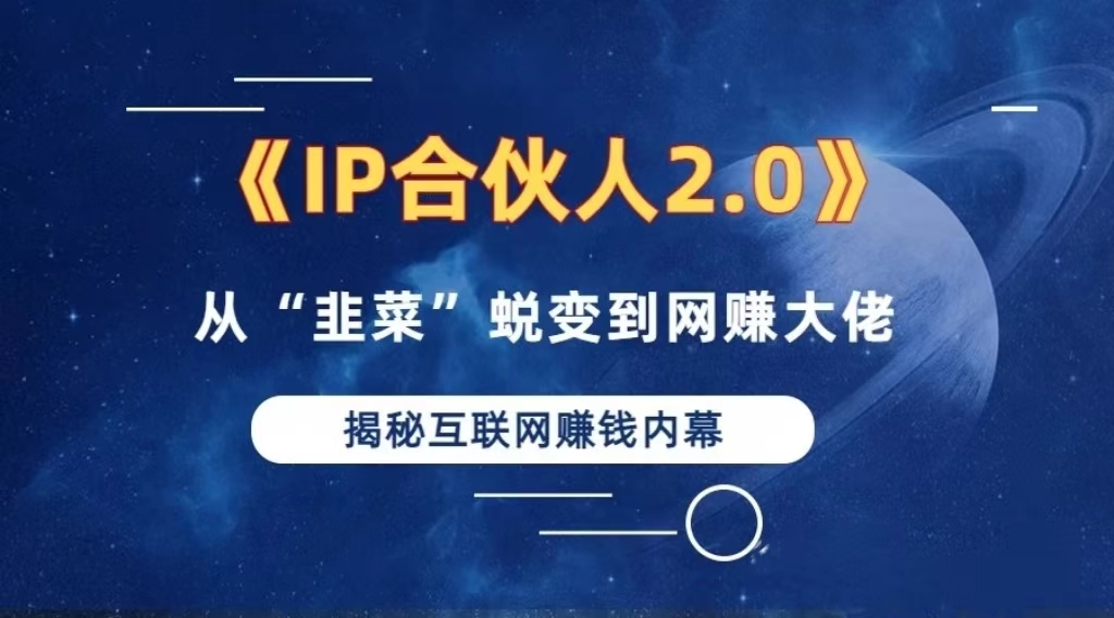 2024如何通过”知识付费“卖项目年入”百万“卖项目合伙人IP孵化训练营-鼎誉项目网