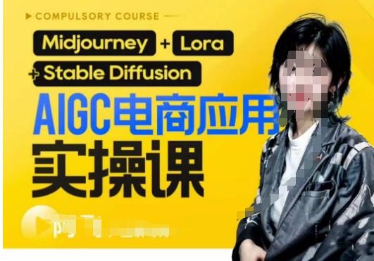 AIGC电商应用实操线上课，手把手带你从0-1，用AI做电商-鼎誉项目网